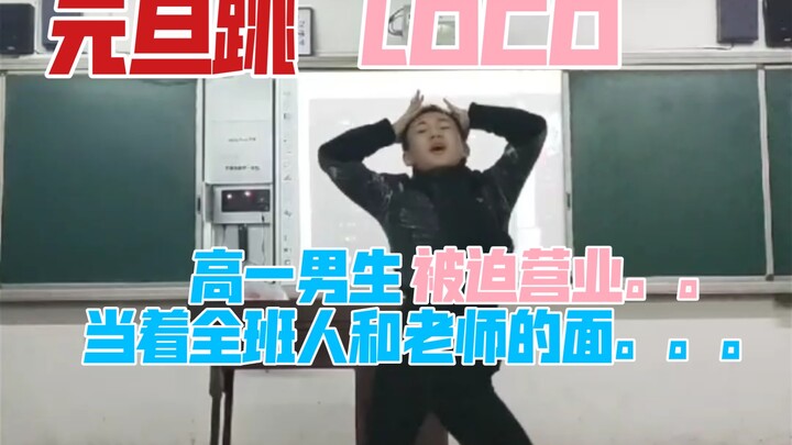 元旦措不及防被抓。。。当着全班人的面跳loco。。被迫营业。。。