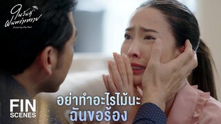 FIN | สูงขนาดนี้ รอดมาได้ยังไง | ในวันที่ฝนพร่างพราย EP.11 | Ch3Thailand