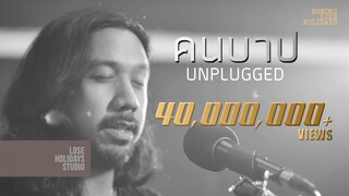 คนบาป Unplugged - โบอิ้ง Lose Holidays