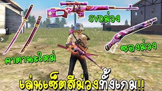 ฟีฟาย สุ่มคาตานะใหม่ดีไหม? เล่นเซ็ตสีม่วงทุกอย่างทั้งเกม!! freefire ฟีฟาย