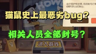 猫和老鼠手游：史上最恶劣事件复盘及评价