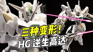 三变高达 阿姆罗开的! HG逆生高达【浅评】