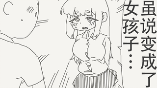 虽说变成了女孩子…