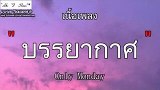 บรรยากาศ – Only Monday | บรรยากาศ ก่อนลา บักคนซั่ว รักแรก《เนื้อเพลง》