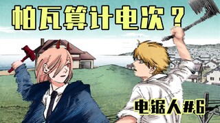 [เจ้าแห่งเลื่อยยนต์ ตอนที่ 6] เด็นจิถูกบีบน้ำจนหมดแรง [ภาพสีเต็มรูปแบบ]