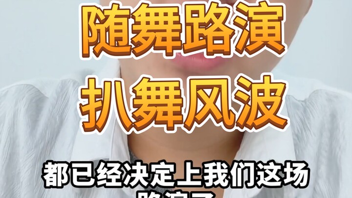 既然已经决定参加路演了，那咱就用十几天的时间认真扒舞呀，即使你舞蹈基础不好，也应该把动作顺下来呀，去了舞室说自己一点儿没扒让我们教你是什么鬼，我真无语了