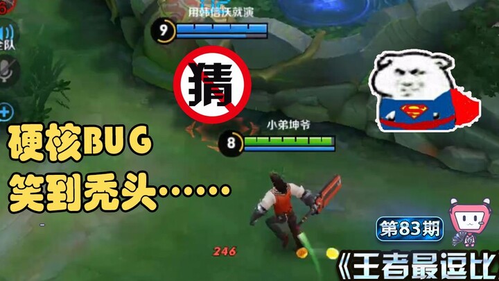 【ฮาที่สุด】นี่คือบั๊กที่ฮาระห่ำที่สุดเท่าที่ฉันเคยเห็นมา… (กำลังครุ่นคิดอย่างหนัก. JPG)