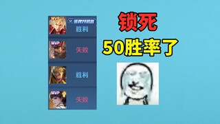 I also have a 50% win rate in the new season, I am immersed in jail