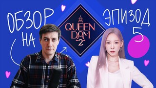 Обзор Queendom 2 — Эпизод 5: Сплошная беготня