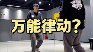 只能说超级好用的小律动！