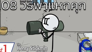 108 วิธีพาแหกคุก Henry Stickmin 1