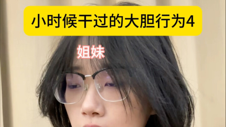 أفعال جريئة قمت بها في الطفولة 4