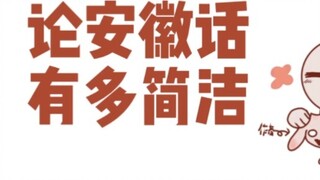 【คนจังหวัดและเทศบาล】ว่าสำเนียงอานฮุยกระชับแค่ไหน