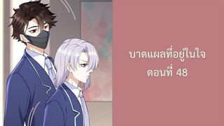 บาดแผลที่อยู่ในใจ 48 #BL #มังงะ #มังงะวาย The wound in my heart ซ่งไบเลียว หนิงยู