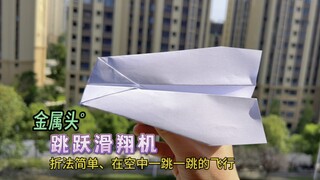Pesawat kertas yang melompat di udara! Mudah dilipat dan stabil, "Jumping Glider" berkepala logam in