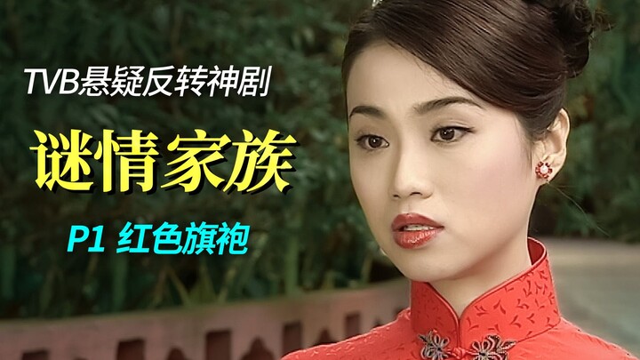 A meticulously plotted conspiracy, three women in red cheongsams—this suspenseful, twist-filled mast