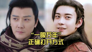 拜托! 这才是一眼万年的正确打开方式啊! !