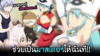 คุณช่วยมาเป็น...มาสเตอร์ให้ฉันทีได้ไหมคะ? I I AnimeSR Ep.62