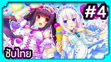 Nekopara ยัยเหมียววุ่ยวาย | ซับไทย ตอนที่ 4