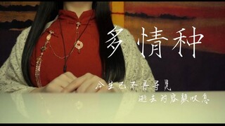 “是我在做多情种，消散烟雨中。”女声翻唱民国悲曲《多情种》