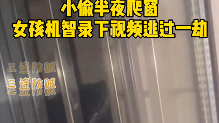 Clever! A girl caught a burglar breaking in through the window at midnight, pretended to shine a lig