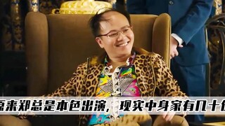 美人鱼：原来最大的赢家不是周星驰，而是本色出演的郑总！