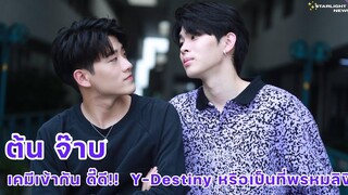 ต้น-จ๊าบ เคมีเข้ากันดี๊ดี !! ใน Y-Destiny หรือเป็นที่พรหมลิขิต