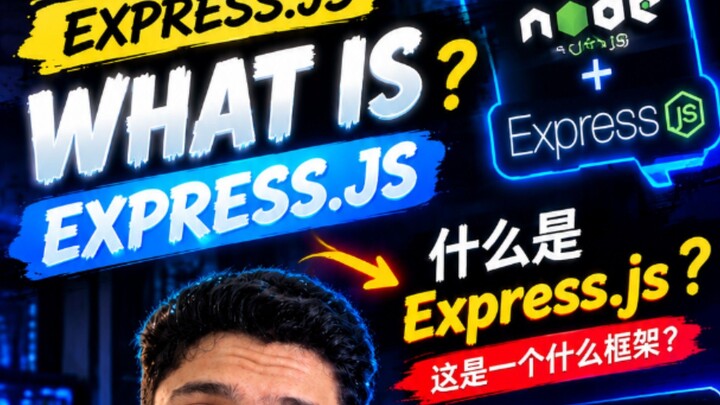 Express.js 是什么？Node.js 后端开发必学框架 🚀
