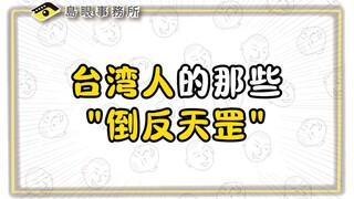 台湾甲方 你们是不是有点搞不清楚状况?!