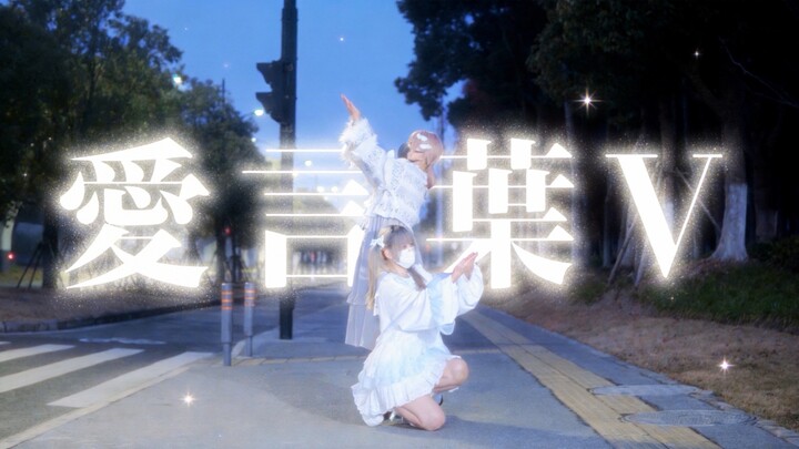 [Original Choreography] Love Words V [Aushima x Pineapple]