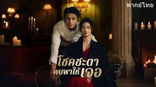 โชคชะตาพบพาให้เจอ
