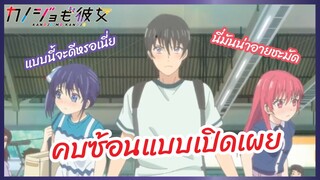 คบซ้อนแบบเปิดเผย - จะคนไหนก็แฟนสาว l พากย์ไทย