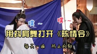 当《陈情令》遇上魔性的抖肩舞 —— 高能踩点，沙雕鬼畜向