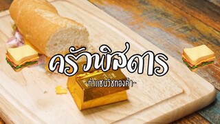 (Ep:4)-ครัวพิสดาร:เเซนวิชที่เเพงที่สุดในโลก🎲