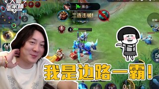【大仙全家桶】妹子说我是驴？我明明是边路驴霸好吗！