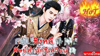 Full ชิงหลี ศิษย์สำนักชีเสวียน