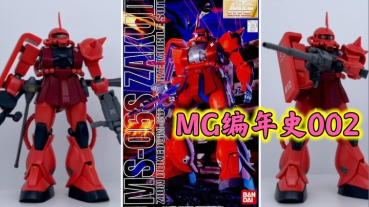 【MG Chronicle】MG002! Zaku 2 สุดพิเศษของ MS-06S Char ~ รูปลักษณ์ดูเหมือนจะชนะ แต่ไม่ชนะ ... โมเดลที่ส