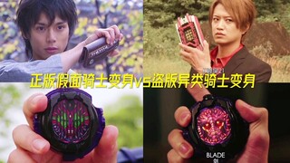 Genuine Kamen Rider Transformation vs. Pirated Alien Rider Transformation (Second Issue)! ! !