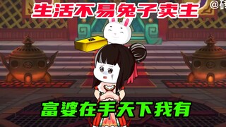 第39集：生活不易，兔子卖艺。天天在手，天下我有