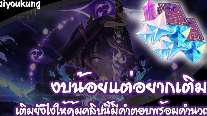 งบน้อยแต่อยากเติม เติมยังไงให้คุ้ม l Genshin Impact