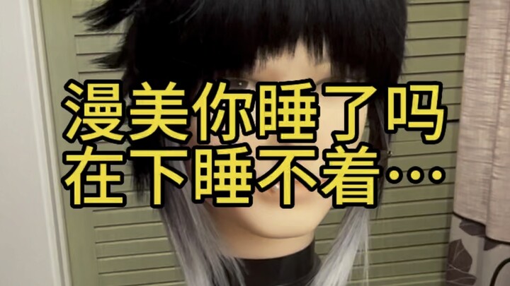 Manmei, are you asleep… I can’t sleep……