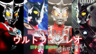 【OP混剪/蓝光/奥特燃爆了】雷欧奥特曼新版主题曲！血与泪的雄狮，燃烧吧！