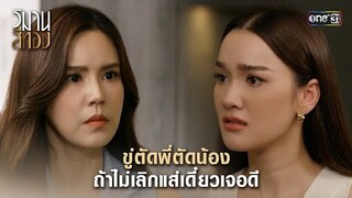 ขู่ตัดพี่ตัดน้อง ถ้าไม่เลิกแส่เดี๋ยวเจอดี  | Highlight วิมานสีทอง Ep.15 | 11 มี.ค. 67 | one31