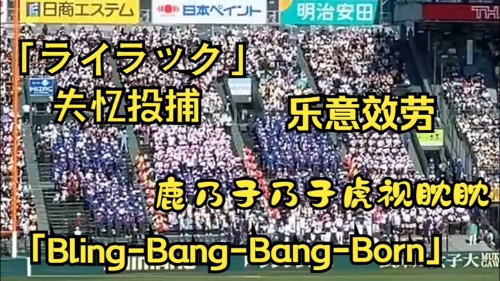 【ซับจีน】24 ฤดูร้อน สนามกีฬาโคชิเอ็งเริ่มขึ้นแล้ว! โอซาก้า โทโมโยชินี้เชียร์ใครจะสู้ได้ล่ะ......