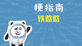 铁憨憨是什么梗【梗指南】