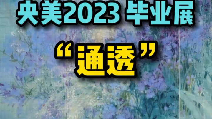 بعد مشاهدة هذه اللوحة الصينية، أصبح أنفي مفتوحًا أخيرًا! [معرض تخرج 2023 من الأكاديمية المركزية للفن