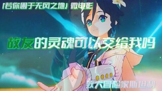 【原神/微电影】「故友的灵魂可以交给我吗」若你困于无风之地，我将奏响高天之歌.