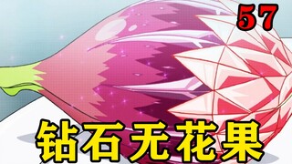 有一种果实它们的底部镶嵌着钻石，十年才会结一次果，价格昂贵