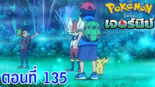 Pokemon Journey โปเกม่อน เจอร์นีย์ ตอนที่ 135 โปเกม่อน ! ฉันดีใจที่ได้พบนาย !!