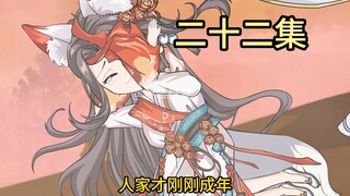 【二十二集】不要吃我啊